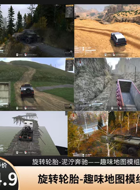 旋转轮胎—泥泞奔驰趣味地图模组！支持单机！steam！empic!