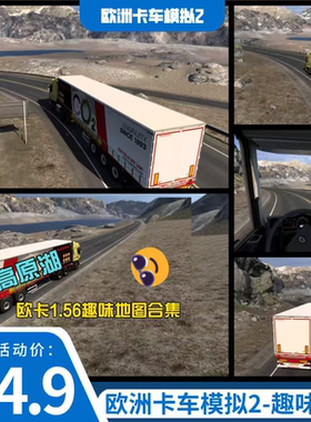 欧洲卡车模拟2-趣味地图-畅游高原湖  支持1.56版本