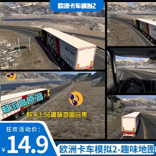 欧洲卡车模拟2 畅游高原湖 支持1.56版 本 趣味地图