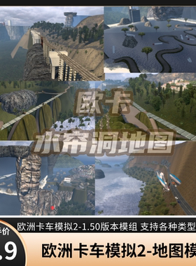 欧洲卡车模拟2 水帘洞趣味地图支持1.50版本支持win7-11steam单机