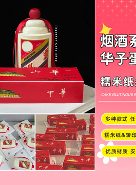 烟酒华子爸爸条装网红图案糯米纸