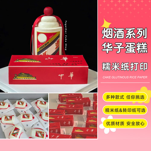 中华糯米纸打印烟酒矛台华子黄金叶爸爸盒条装父亲节蛋糕装饰 - 封面