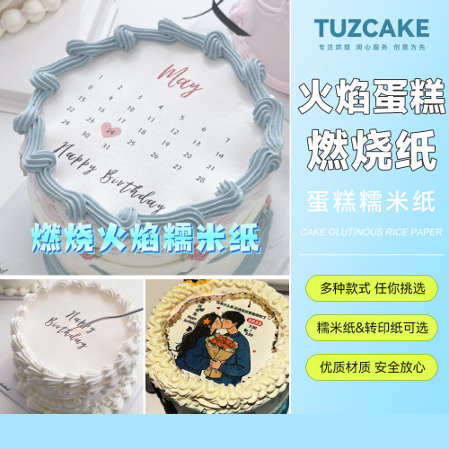 日历火焰燃烧蛋糕生日纪念周年周岁惊喜蛋糕装饰糯米纸燃烧纸打印