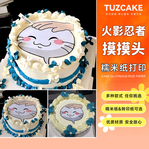 摸摸头糯米纸打印火影忍者蛋糕