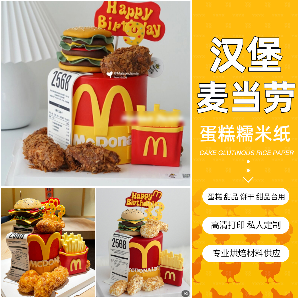 麦当劳小票蛋糕糯米纸打印票据围边套餐鸡腿堡麦旋风LOGO烘焙装饰