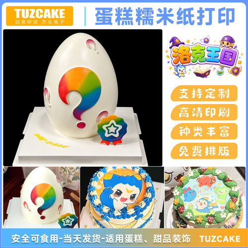 洛克王国生日蛋糕糯米纸打印