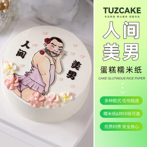 人家美男蛋糕糯米纸转印纸