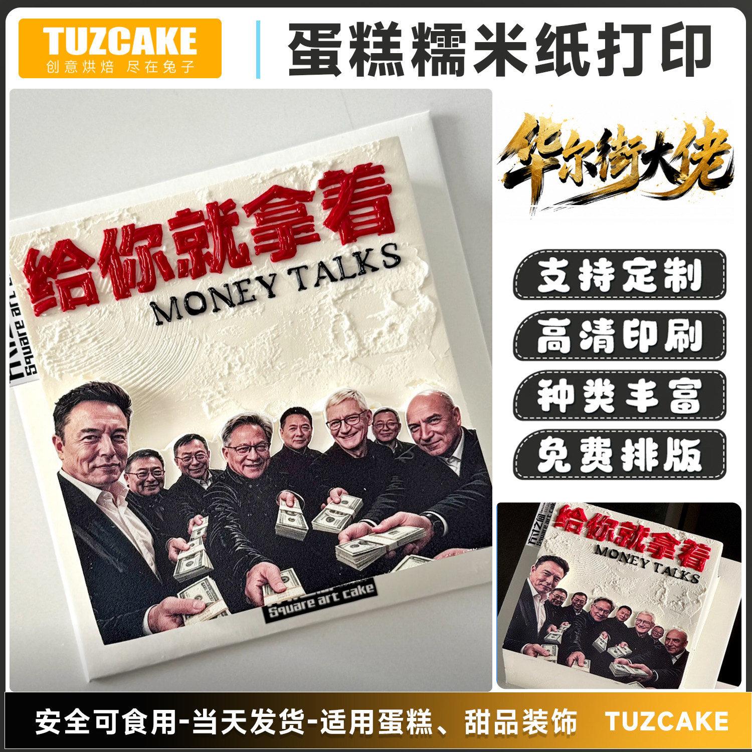 华尔街大佬送钱蛋糕糯米纸打印