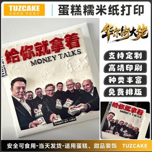 华尔街大佬送钱蛋糕糯米纸打印