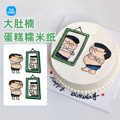 大肚子蛋糕糯米纸打印啤酒大肚腩男女照镜子减肥恶搞蛋糕烘焙装饰