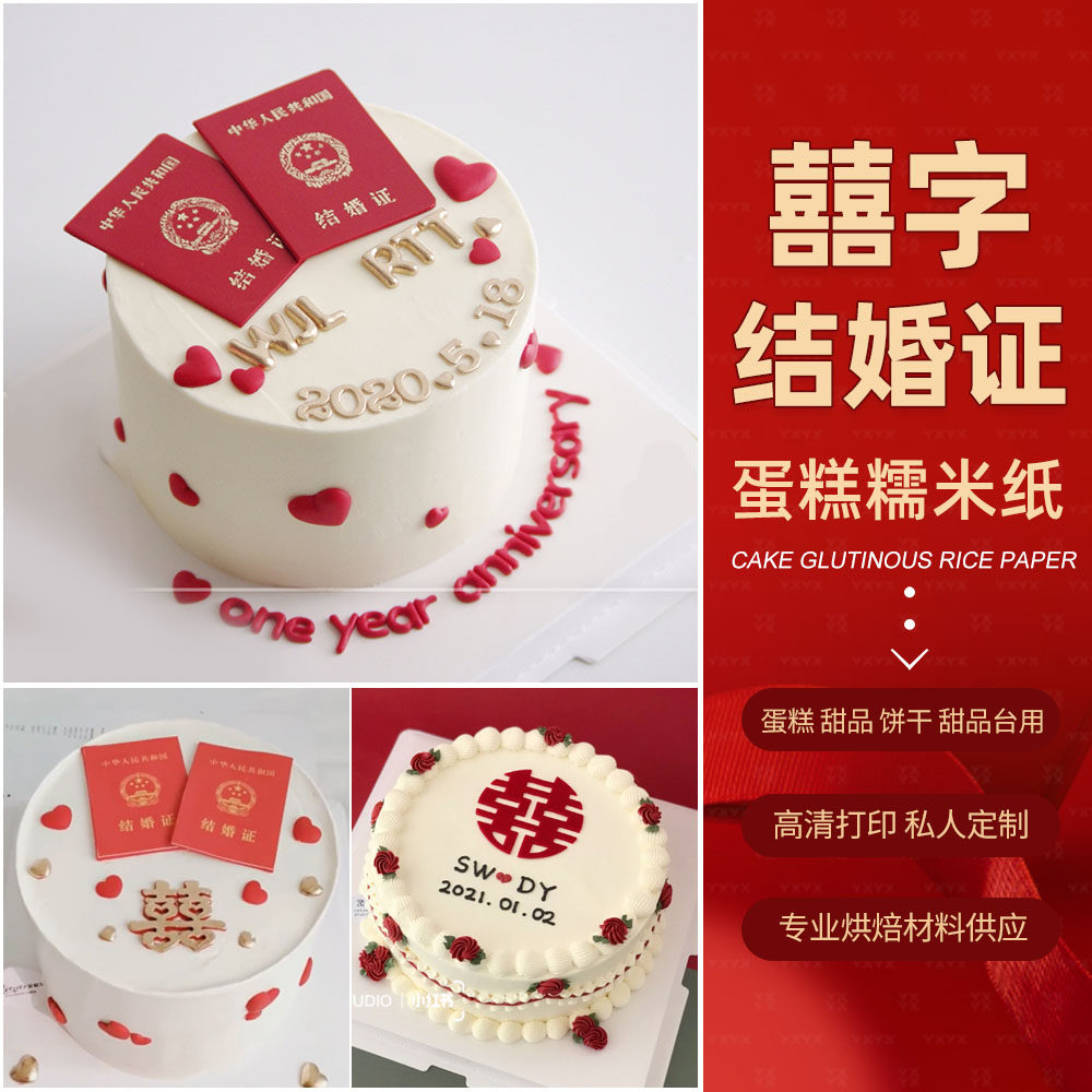 网红结婚证纪念日蛋糕图案定制