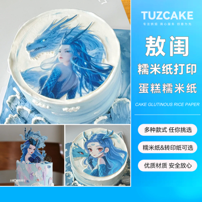 熬闰蛋糕糯米纸打印敖姑娘