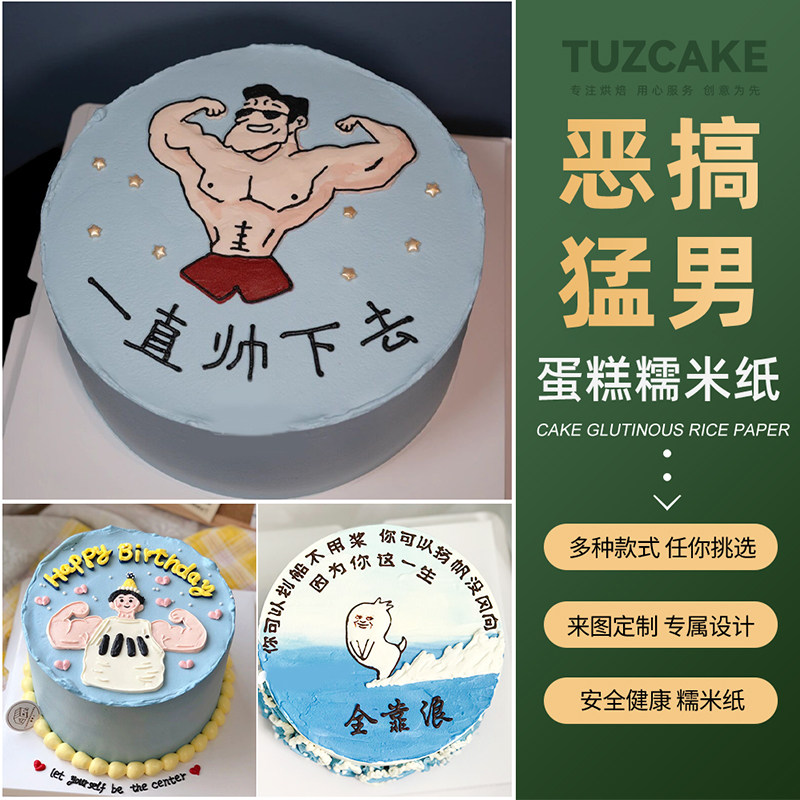 恶搞大肌肉猛男蛋糕糯米纸转印纸