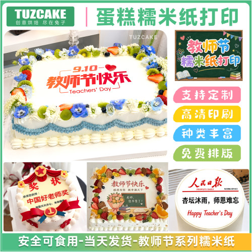 教师节蛋糕糯米纸定制装饰