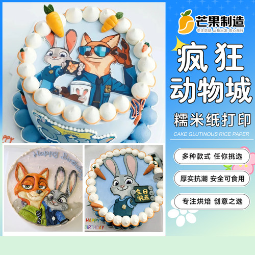 疯狂动物城糯米纸打印