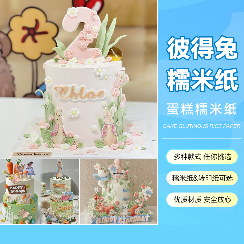 彼得兔蛋糕糯米纸打印