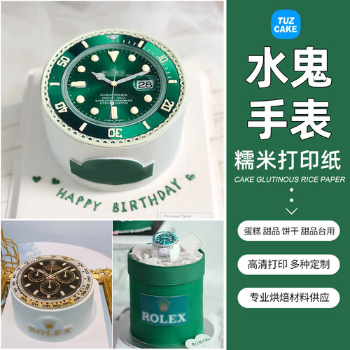 手表糯米纸蛋糕装饰定制