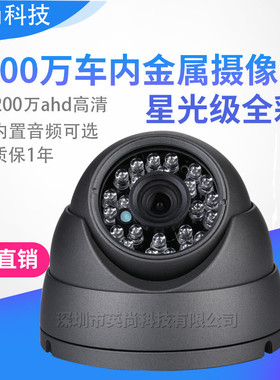 AHD 960P 200万高清车内金属海螺车载监控星光级夜视全彩摄像头