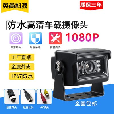 130万像素AHD 960P高清大货车倒车车载专用摄像机 航空接头防水