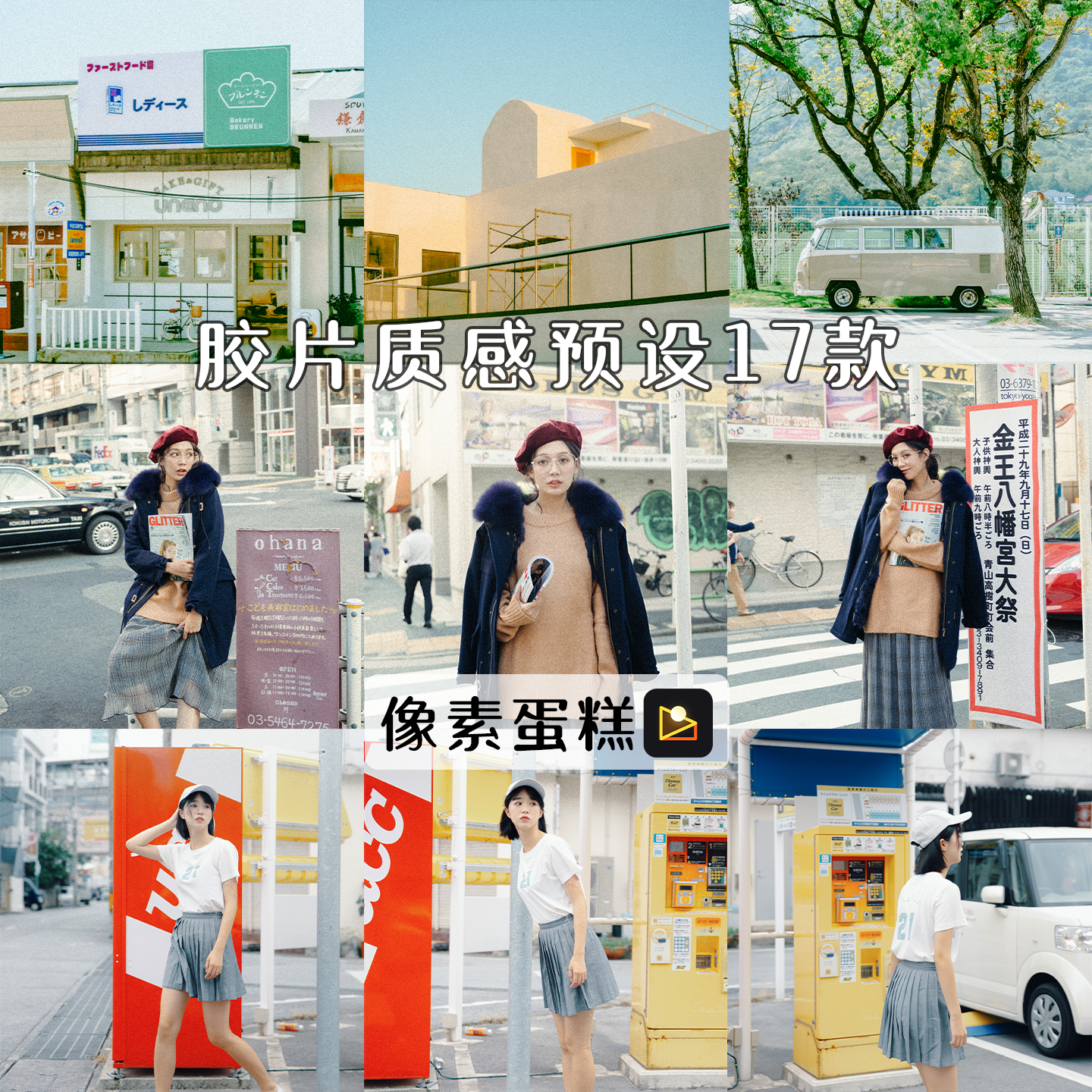 像素蛋糕预设口令柯达胶片预设清新富士电影胶卷色调日系街拍扫街