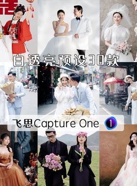 白透亮captureone飞思预设婚纱照婚礼跟拍干净明快通透亮清新调色