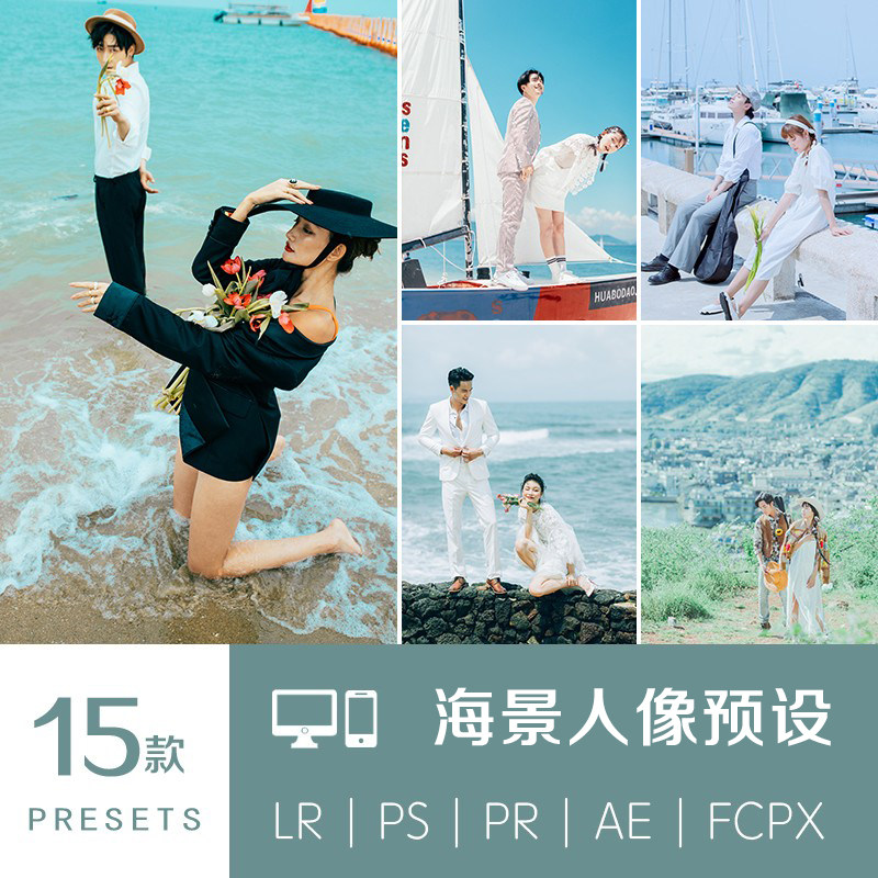 PS滤镜沙滩海景婚纱照旅拍FC样图/效果图销售