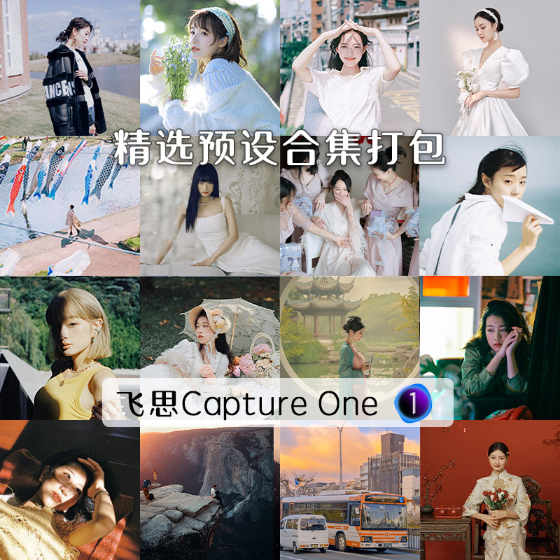 captureone预设飞思预设C1调色滤镜日系婚礼跟拍古风富士胶片电影