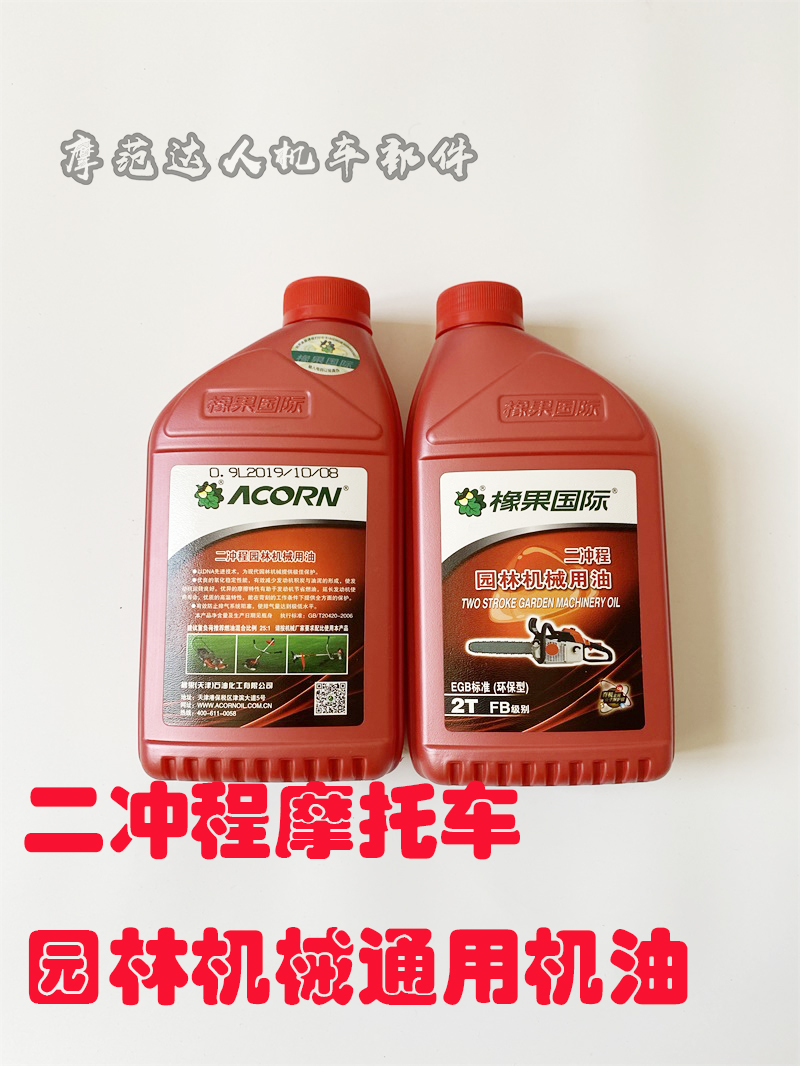 橡果国际二冲程摩托车机油 园林机械通用机油 2T燃烧油