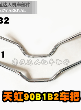 适用TH90天虹90天津90摩托车龙头大把车把天虹90加厚B1 B2