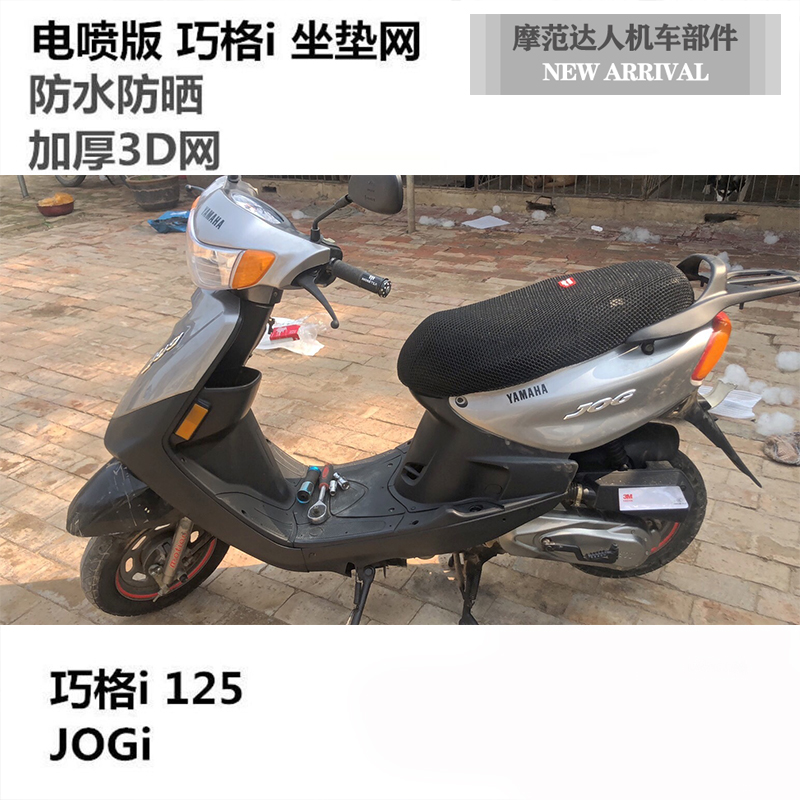 雅马哈摩托车网格座包巧格i坐垫网JOGi座套新福禧防晒网防水座套