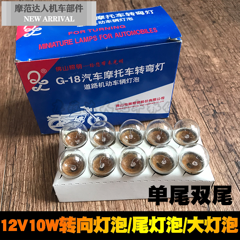 摩托车电动车转向灯灯泡12v10w耐用通用转向灯单尾双尾转向灯泡。