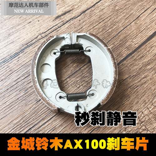 摩托车配件刹车片金城AX100金城铃木 长春铃木100刹车皮