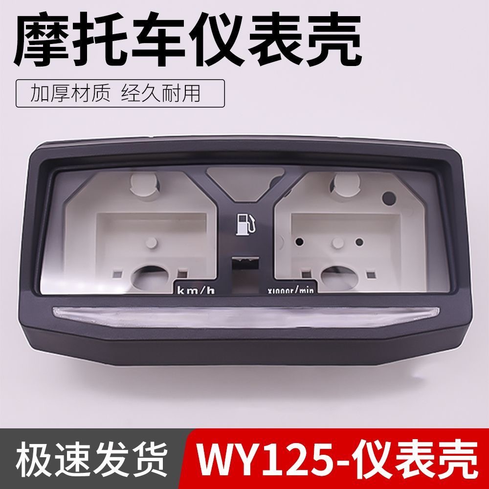 摩托车配件仪表壳WY125里程表公里表罩适用五羊仪表总成码表外壳