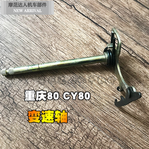 重庆80 雅马哈80CY80摩托车配件变档轴 变速轴 YMH80变速轴