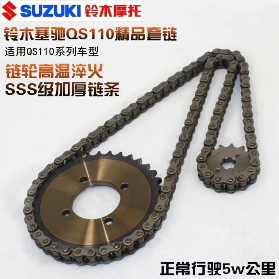 轻骑铃木摩托车赛驰QS110-A/-C/套链三件套牙盘链轮链条