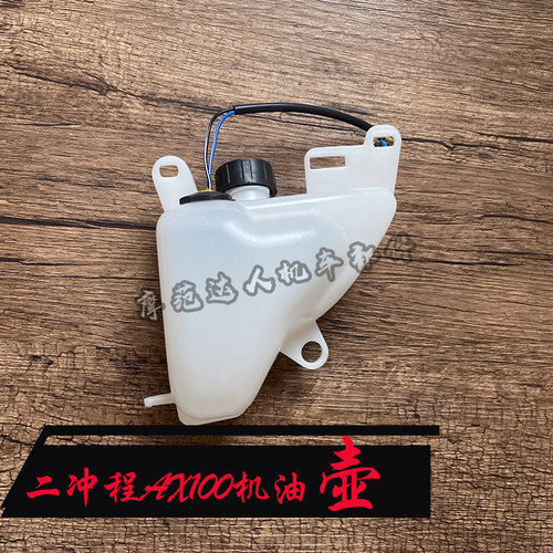二冲金城铃木AX100摩托车配件机油壶 长春铃木100机油箱总成