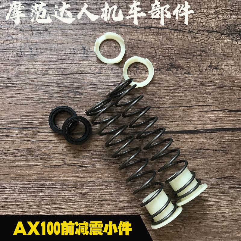 金城铃木AX100摩托车配件前减震弹簧衬套长春100前叉簧油封-封面