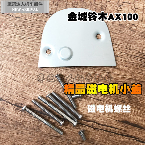 金城铃木AX100摩托车配件磁电机盖 铃木100磁电机盖板 铁盖 小盖