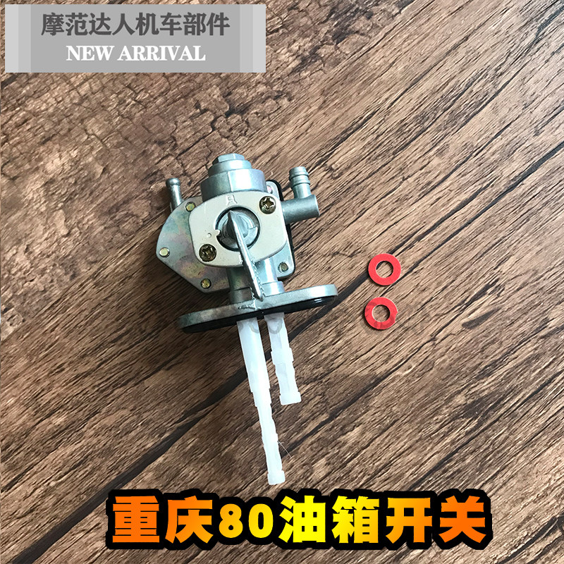重庆建设摩托车配件CY80油开关 雅马哈80油箱开关 燃油阀