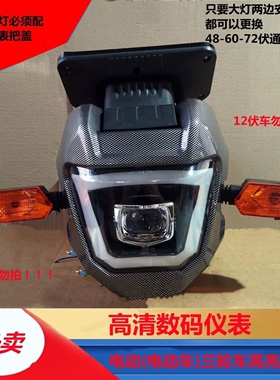 电动三轮车通用大灯总成LED鑫霸射灯仪表摩托车12V-80V强光改装