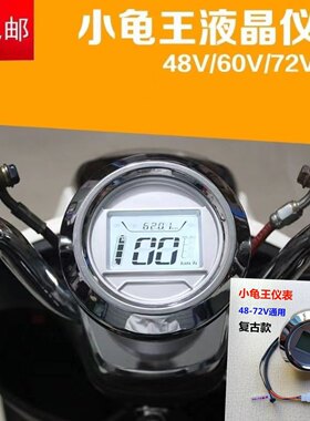 小龟王新龟王48v60v72v电动车液晶速度仪表配件复古小龟王仪表
