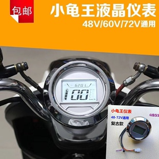 小龟王新龟王48v60v72v电动车液晶速度仪表配件复古小龟王仪表