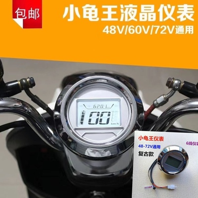 小龟王新龟王48v60v72v电动车液晶速度仪表配件复古小龟王仪表