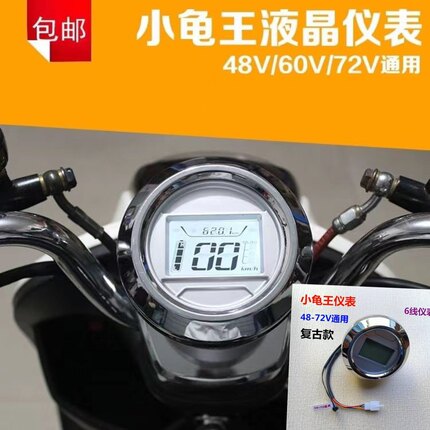 小龟王新龟王48v60v72v电动车液晶速度仪表配件复古小龟王仪表