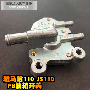 适用于建设雅马哈弯梁摩托车配件JYM110 JS110燃油开关F8油箱开关