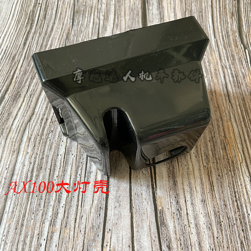 金城铃木AX100摩托车配件大灯壳 塑料壳 长春铃木AX100大灯后壳