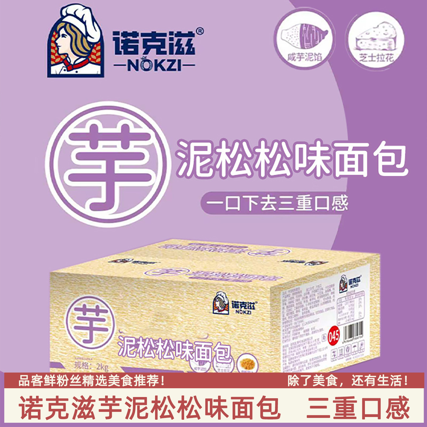 诺克滋芋泥松松面包整箱4斤早餐