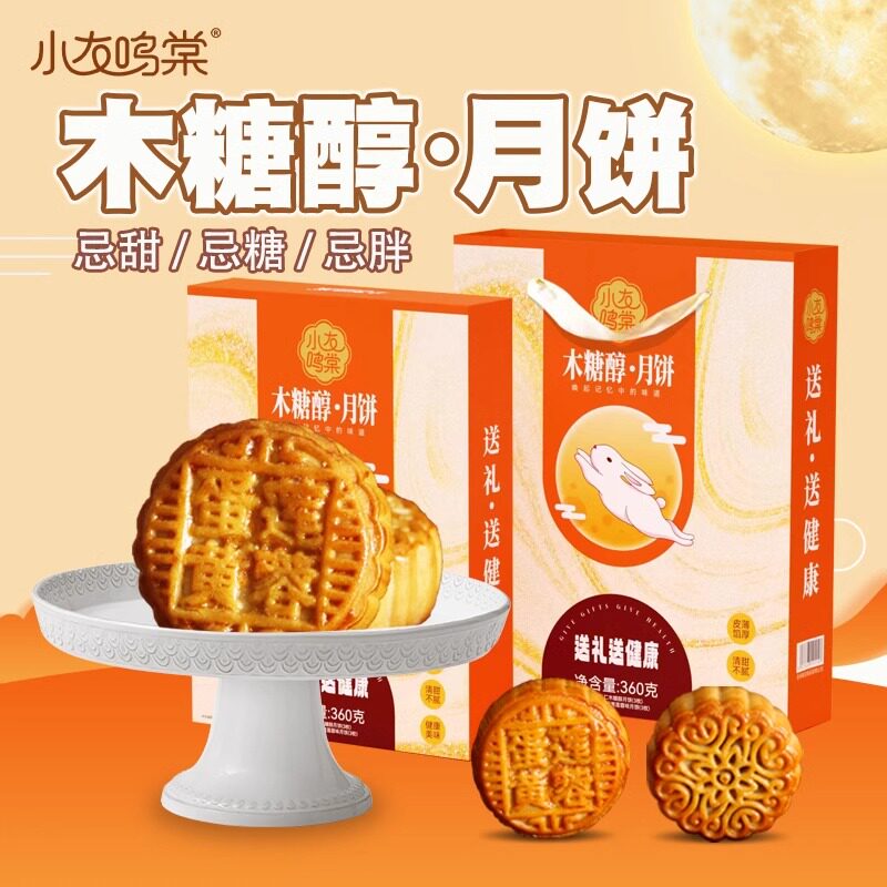 小友鸣棠木糖醇广式月饼蛋黄莲蓉果仁中秋月饼礼盒送长辈团购福利