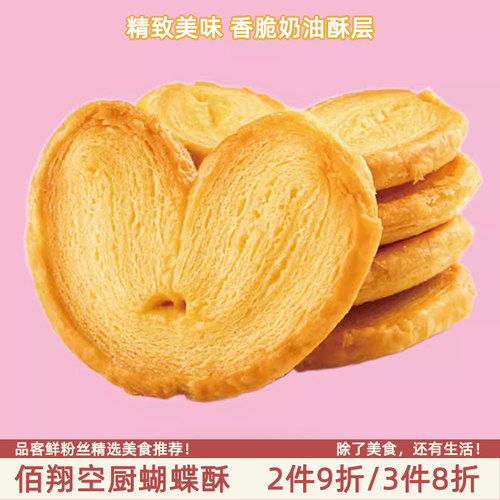 厦门佰翔空厨115g礼盒装蝴蝶酥