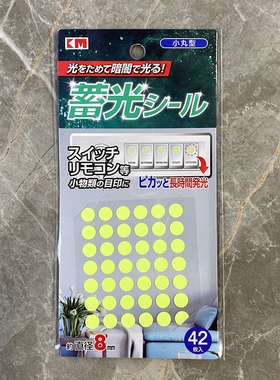 日本进口多功能圆形片装夜光贴